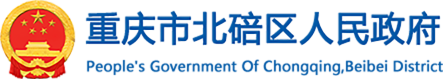 重庆市北碚区人民政府