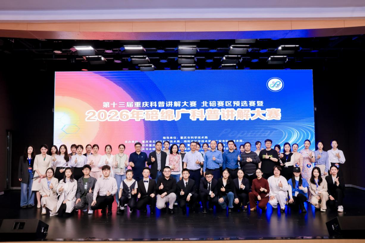 第十三届重庆科普讲解大赛北碚赛区预选赛暨2026碚绵广科普讲解大赛圆满收官.png