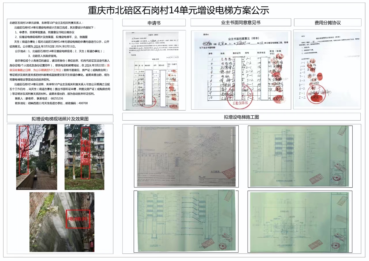 重庆市北碚区石岗村14单元增设电梯方案公示
