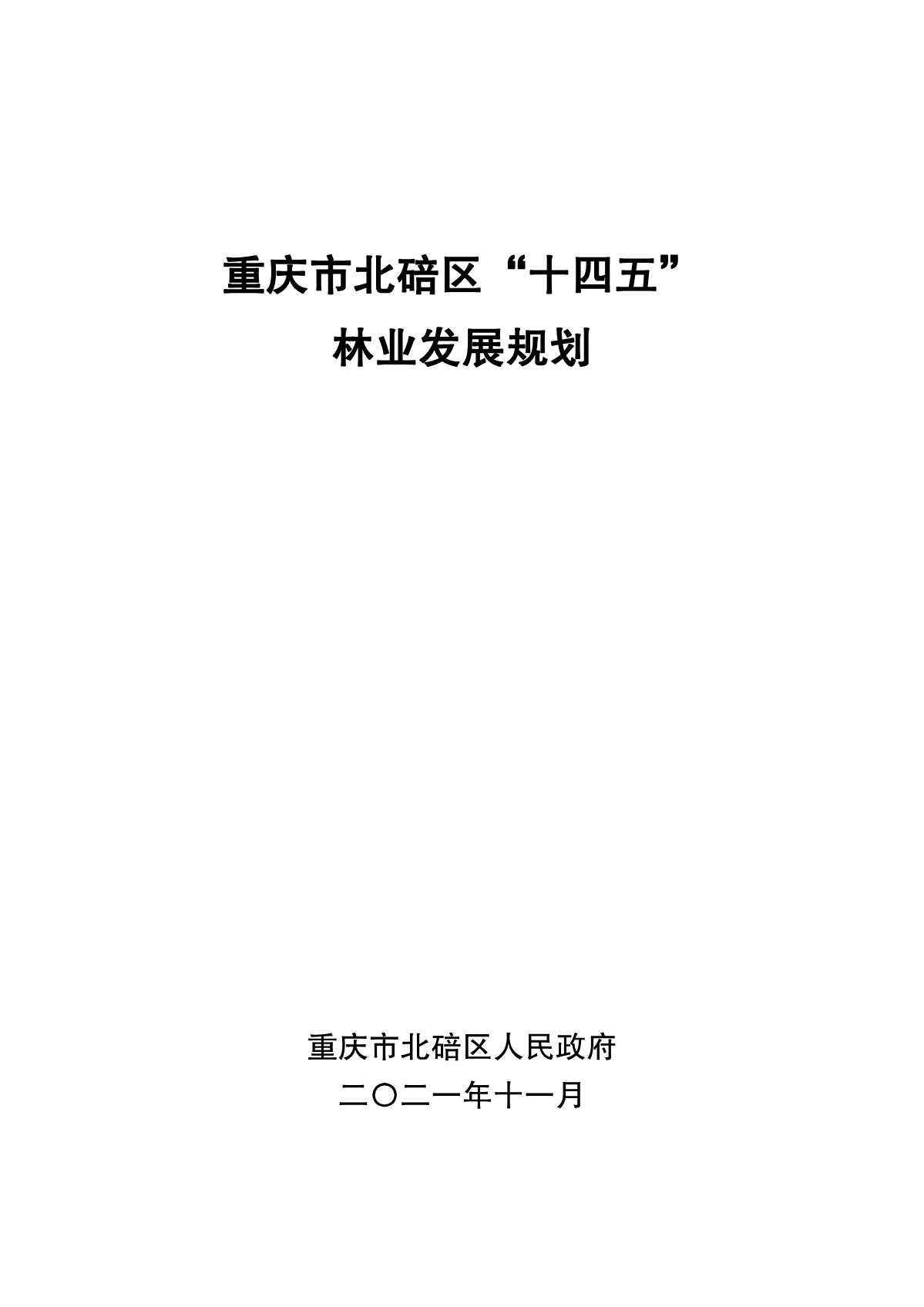 重庆市北碚区“十四五”林业发展规划_1.JPG