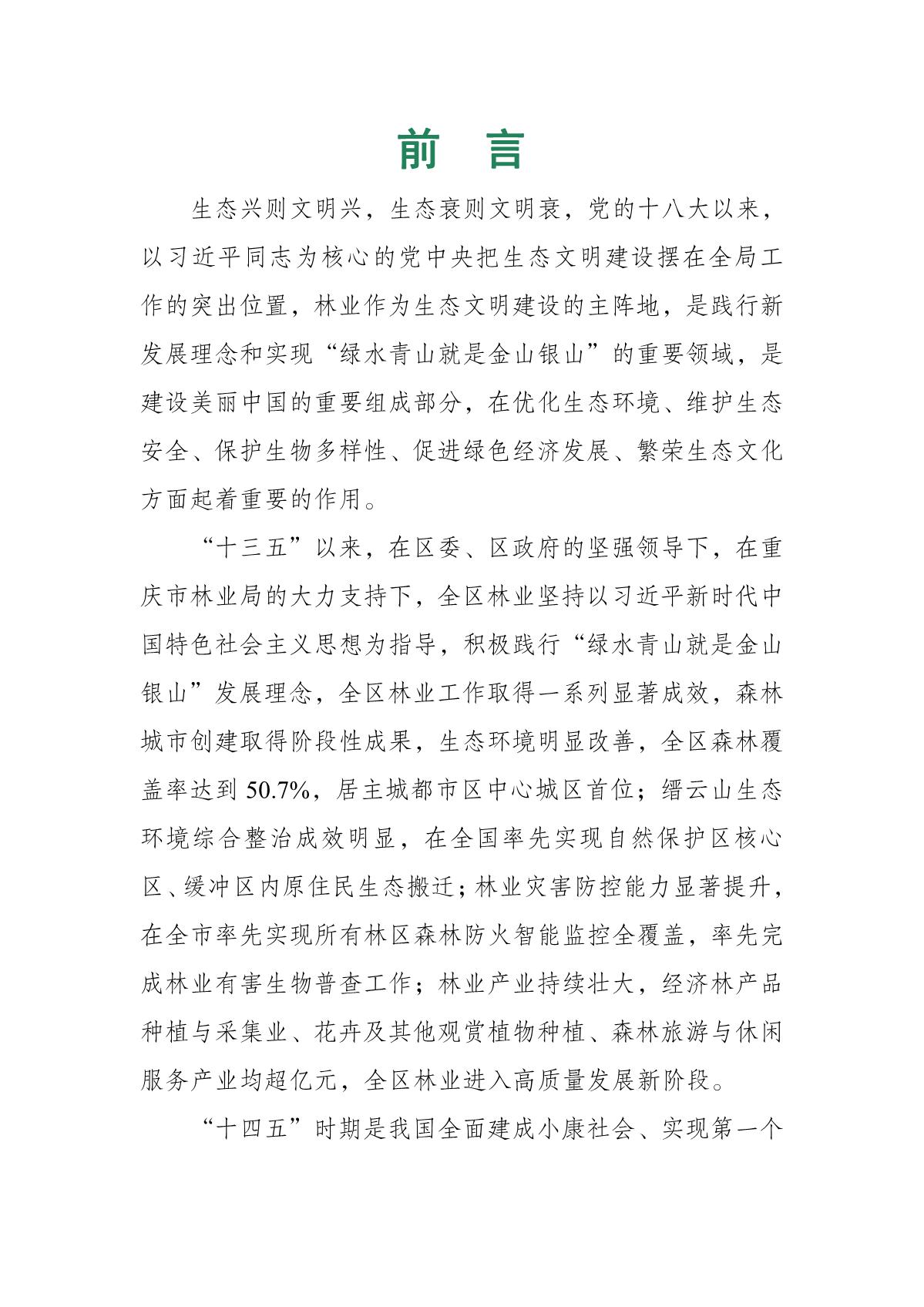 重庆市北碚区“十四五”林业发展规划_2.JPG