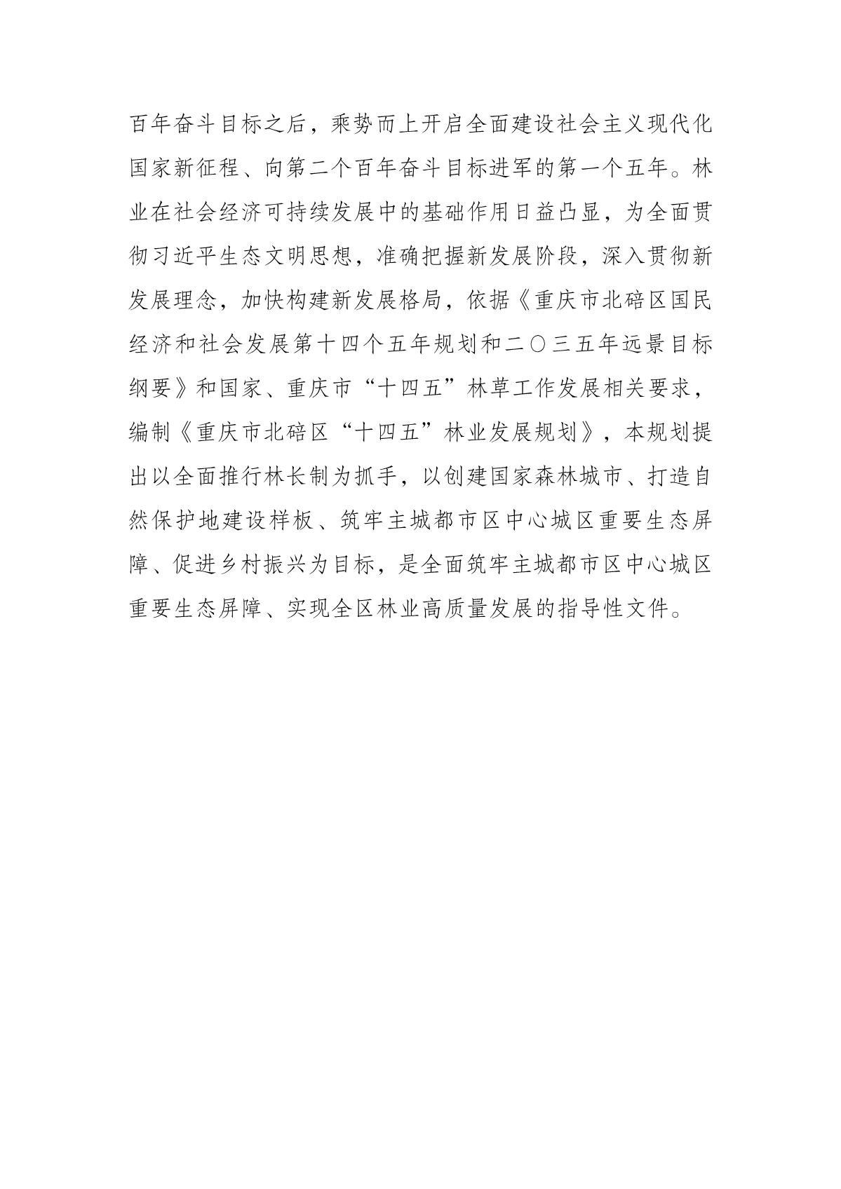 重庆市北碚区“十四五”林业发展规划_3.JPG