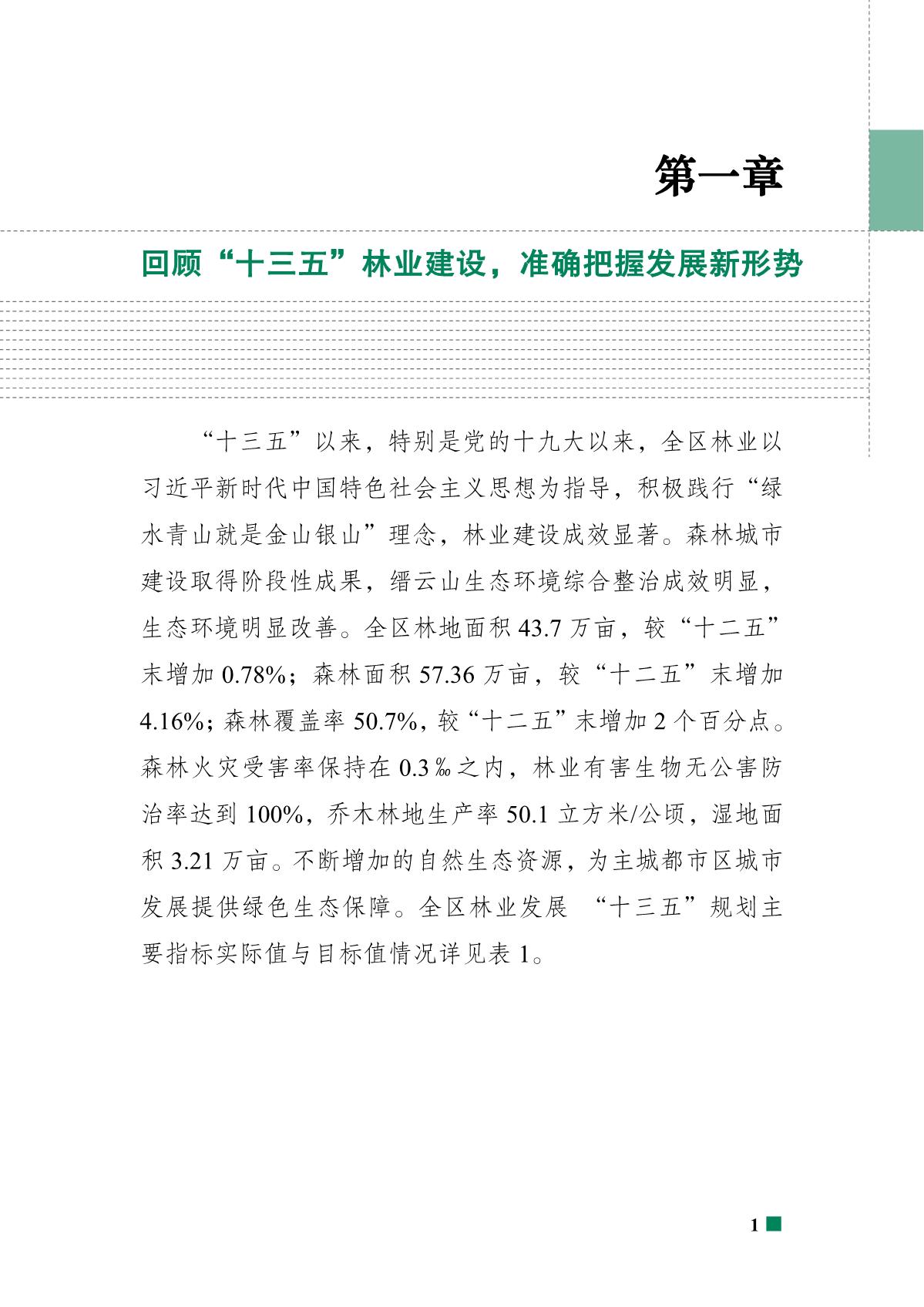 重庆市北碚区“十四五”林业发展规划_6.JPG