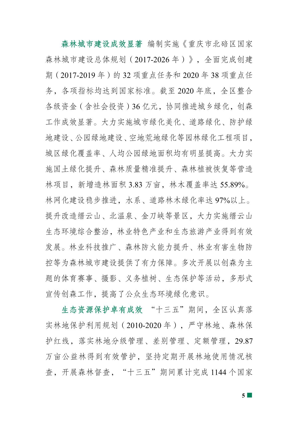 重庆市北碚区“十四五”林业发展规划_10.JPG