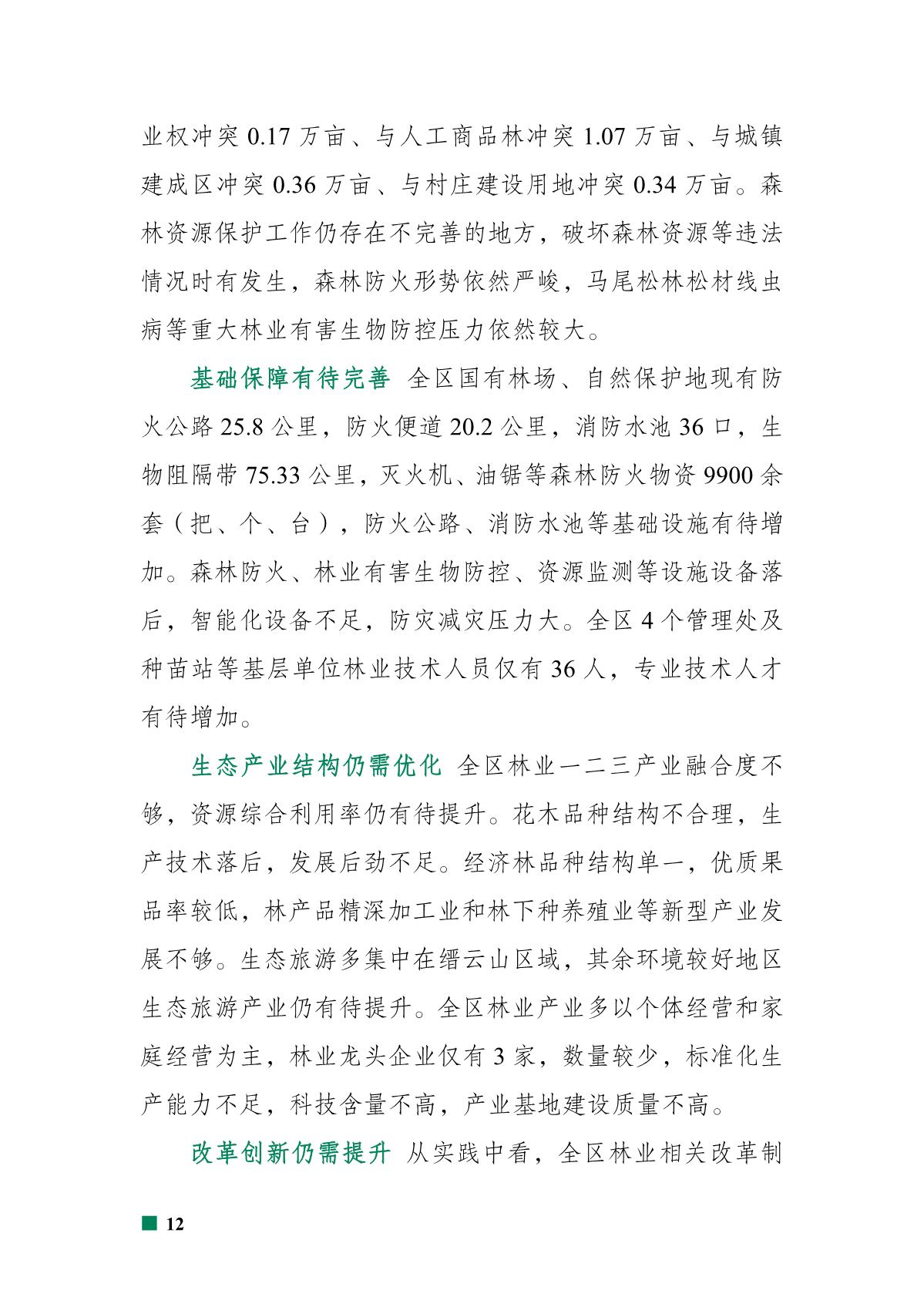 重庆市北碚区“十四五”林业发展规划_17.JPG