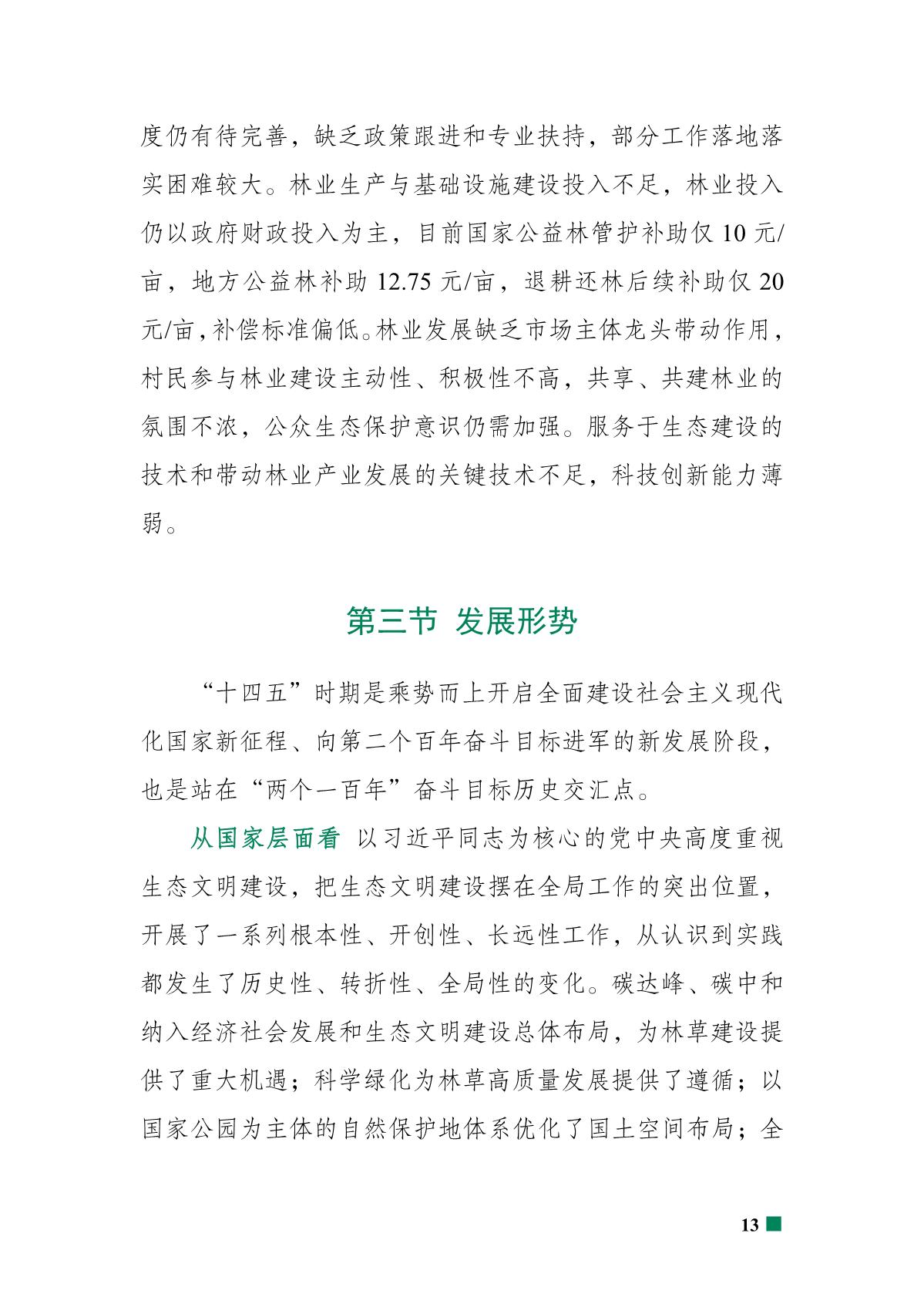 重庆市北碚区“十四五”林业发展规划_18.JPG