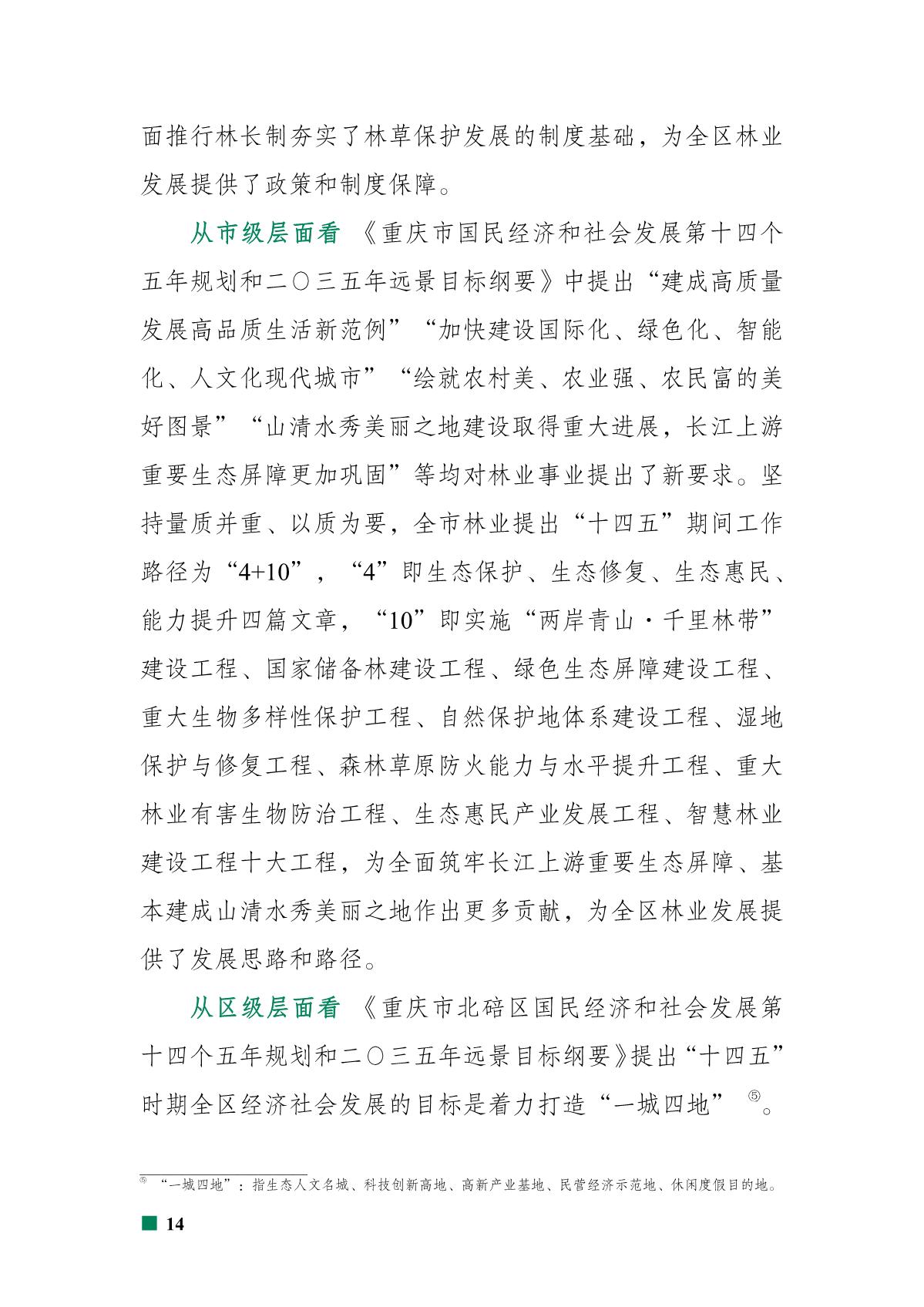 重庆市北碚区“十四五”林业发展规划_19.JPG