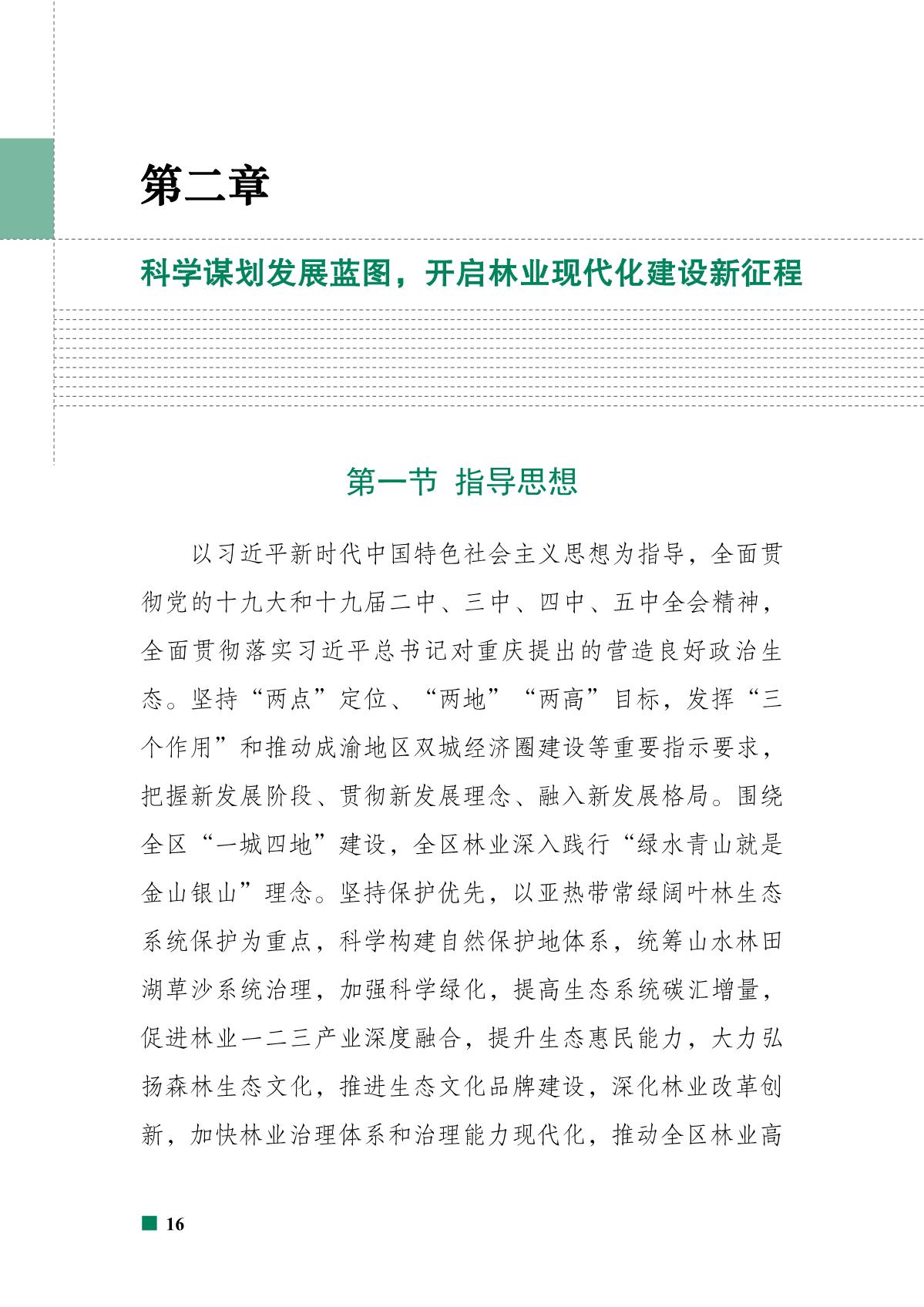 重庆市北碚区“十四五”林业发展规划_21.JPG