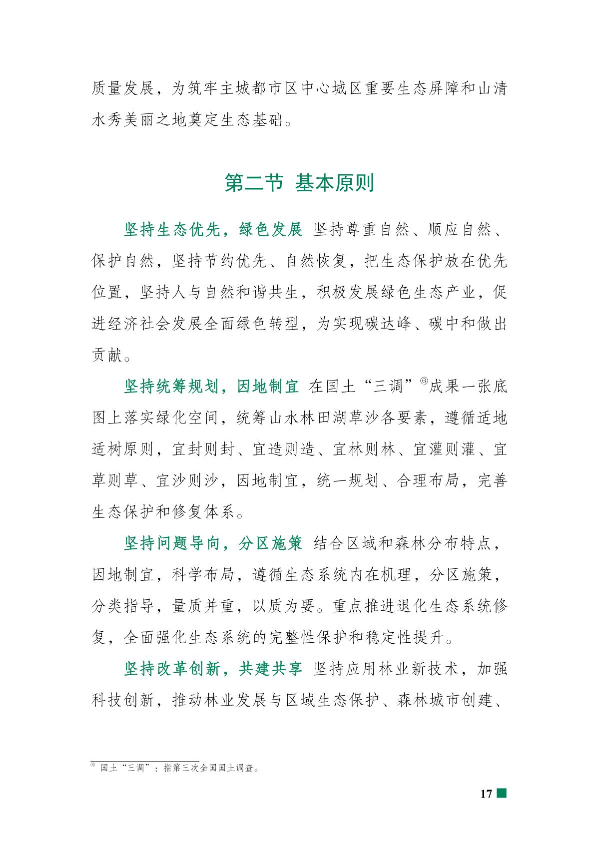 重庆市北碚区“十四五”林业发展规划_22.JPG