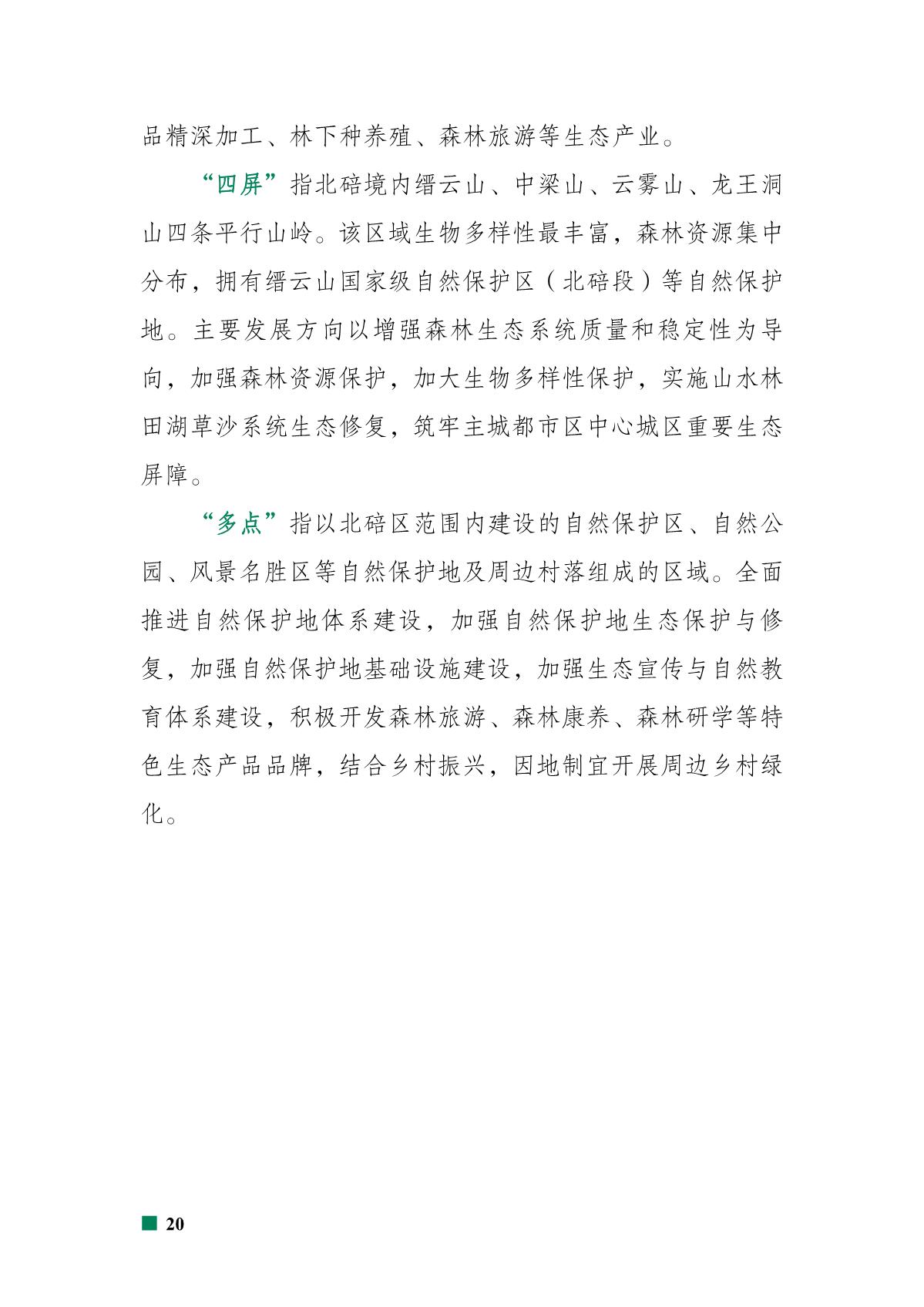 重庆市北碚区“十四五”林业发展规划_25.JPG