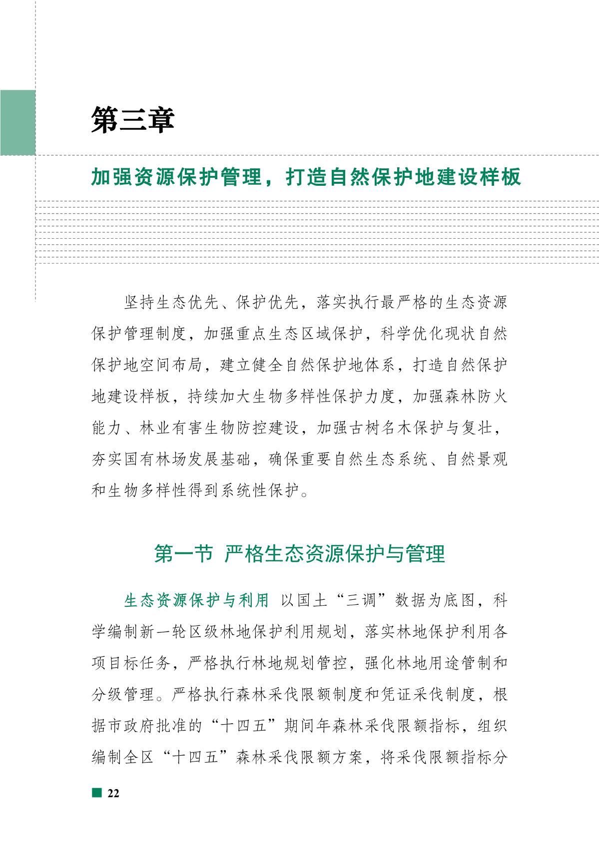 重庆市北碚区“十四五”林业发展规划_27.JPG