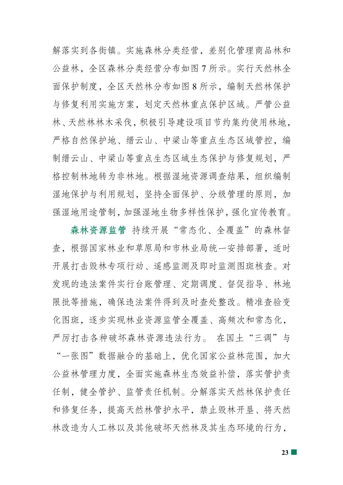 重庆市北碚区“十四五”林业发展规划_28.JPG