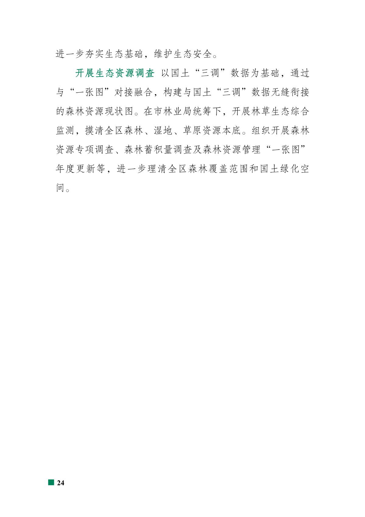 重庆市北碚区“十四五”林业发展规划_29.JPG
