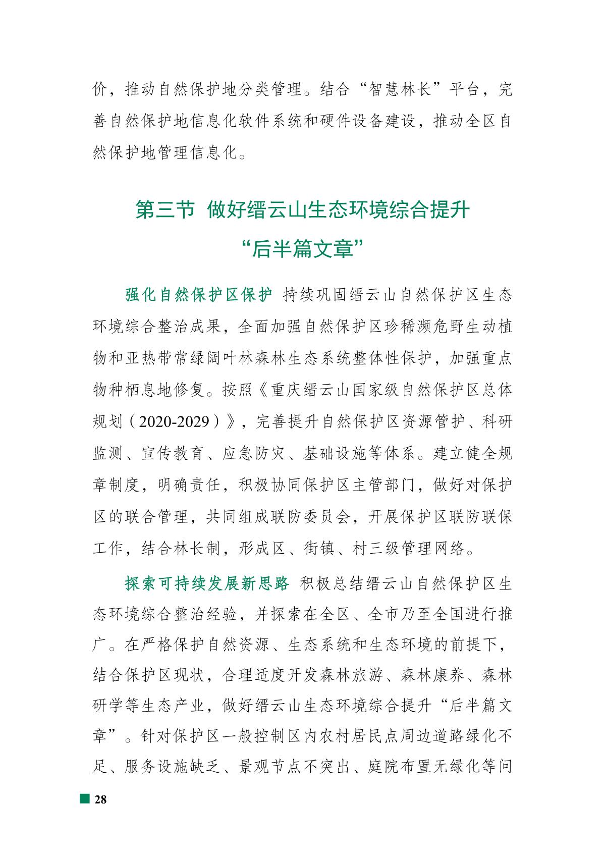 重庆市北碚区“十四五”林业发展规划_33.JPG
