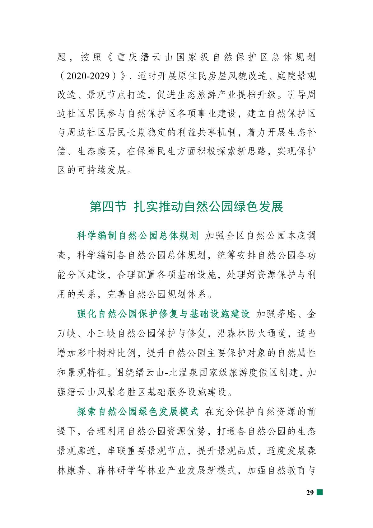 重庆市北碚区“十四五”林业发展规划_34.JPG