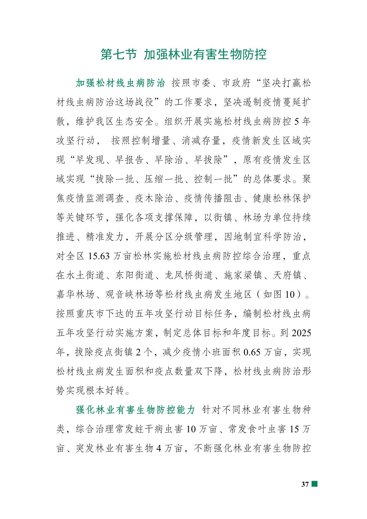 重庆市北碚区“十四五”林业发展规划_42.JPG