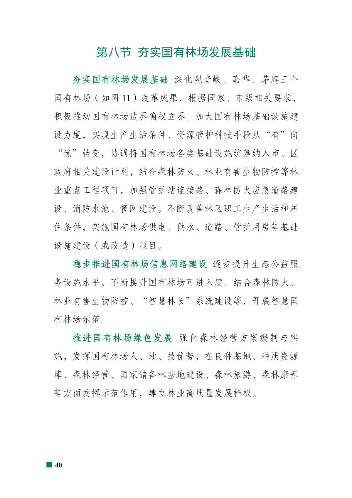 重庆市北碚区“十四五”林业发展规划_45.JPG