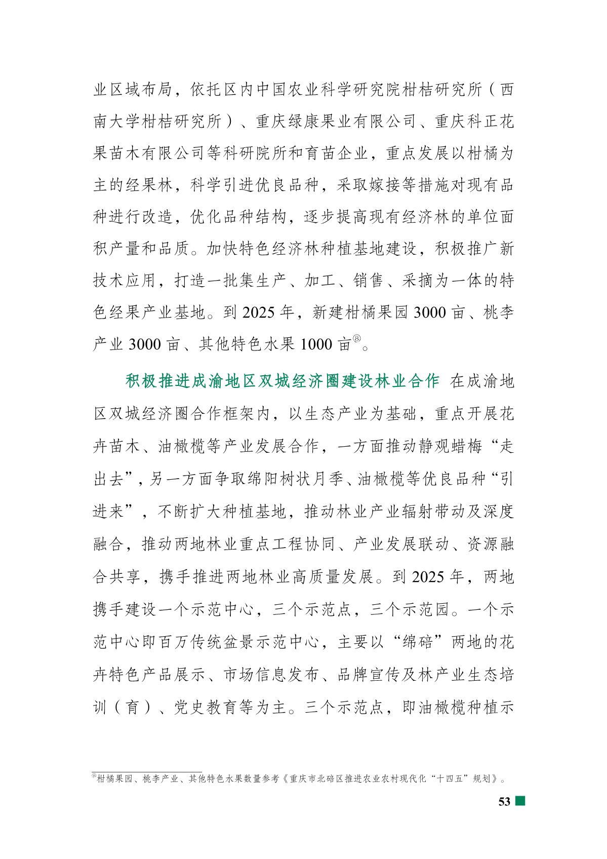 重庆市北碚区“十四五”林业发展规划_58.JPG
