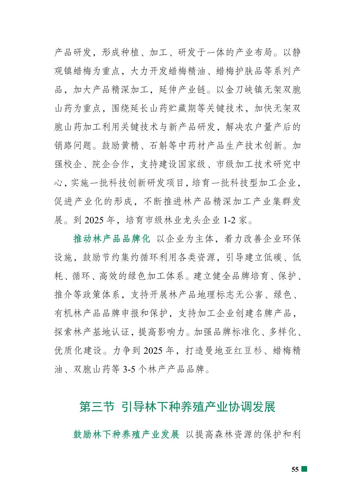 重庆市北碚区“十四五”林业发展规划_60.JPG