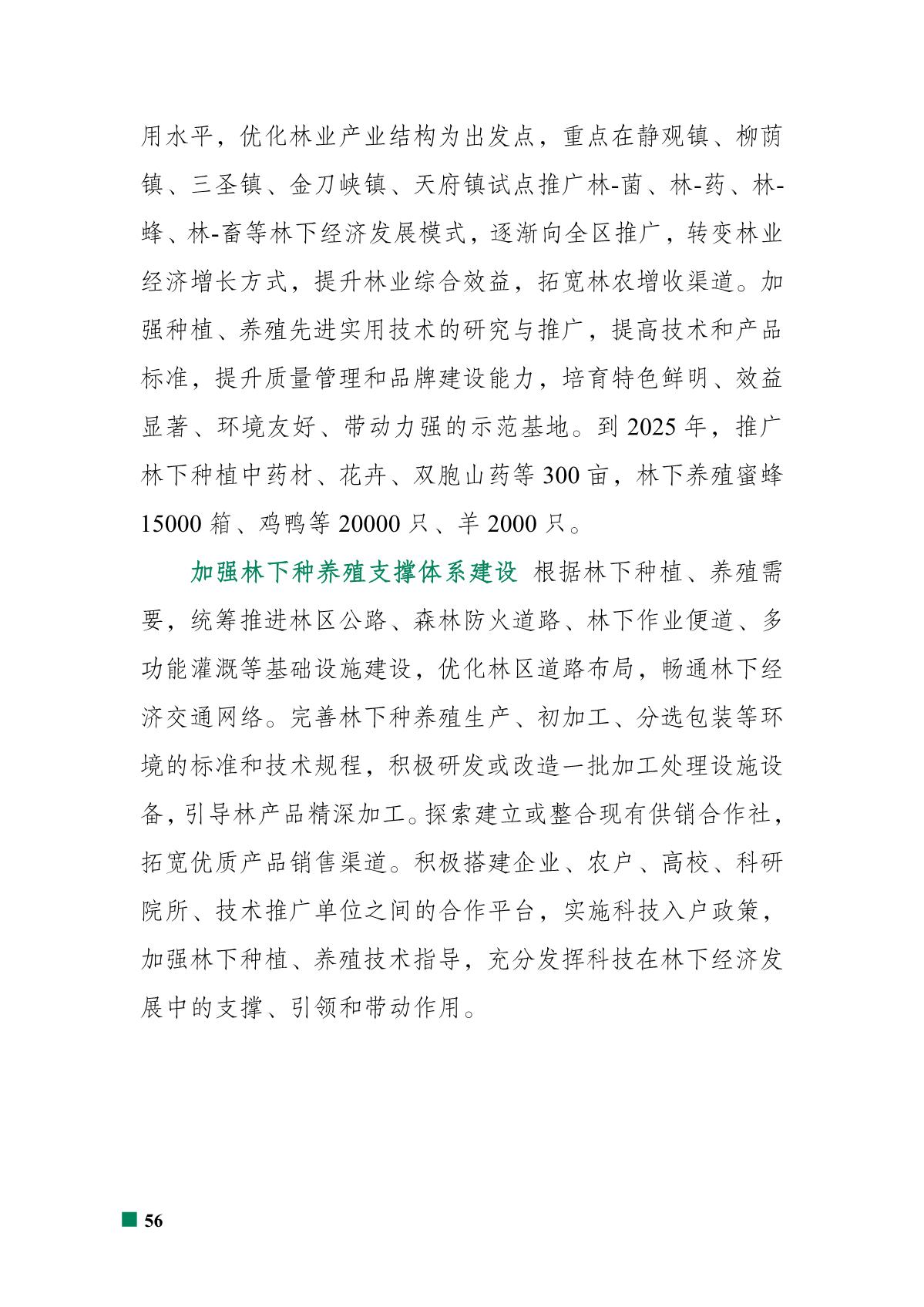 重庆市北碚区“十四五”林业发展规划_61.JPG