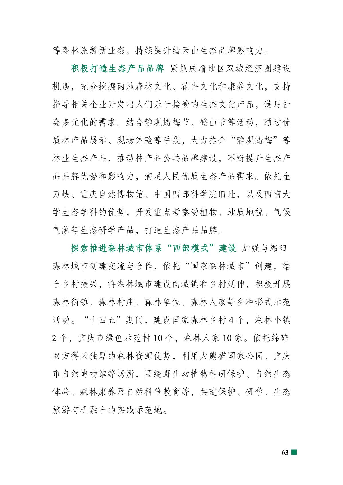 重庆市北碚区“十四五”林业发展规划_68.JPG