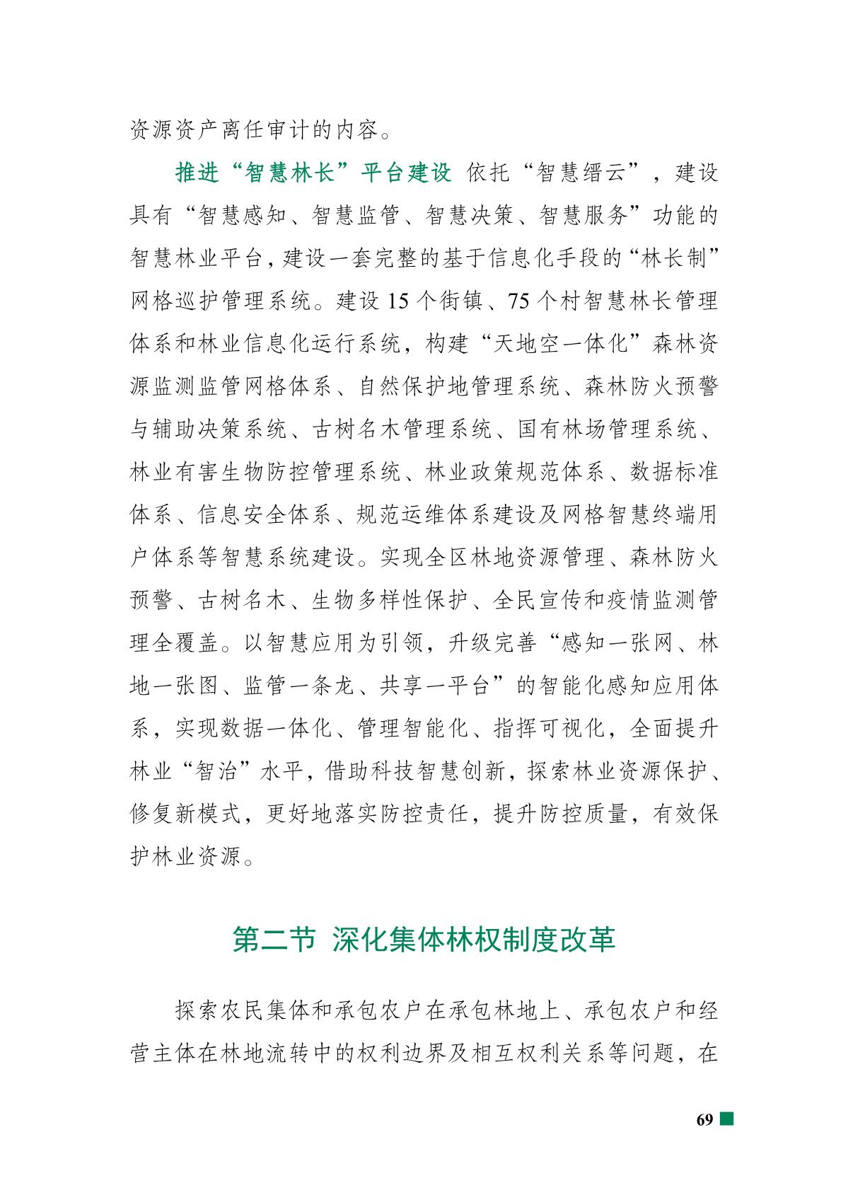 重庆市北碚区“十四五”林业发展规划_74.JPG