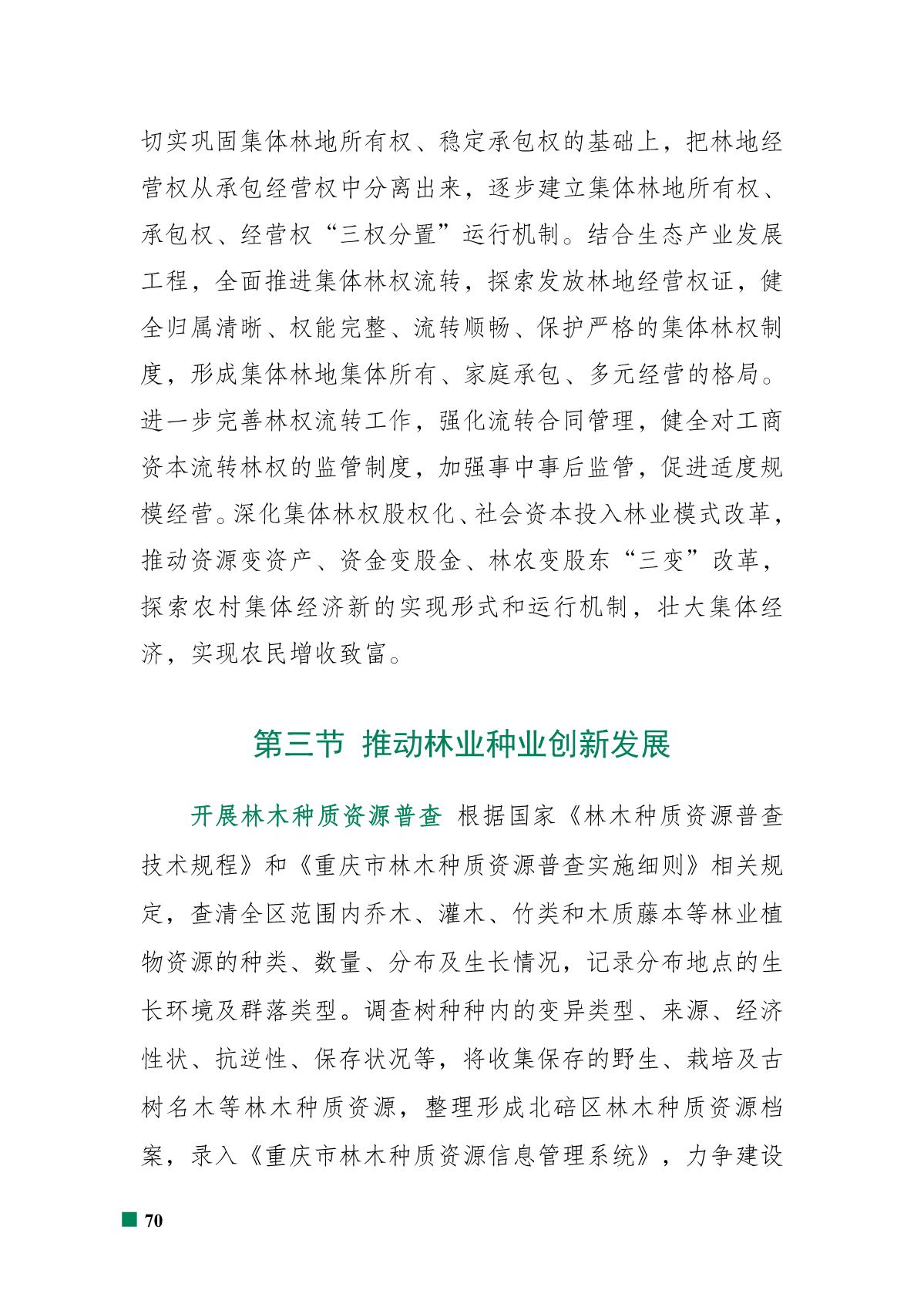 重庆市北碚区“十四五”林业发展规划_75.JPG
