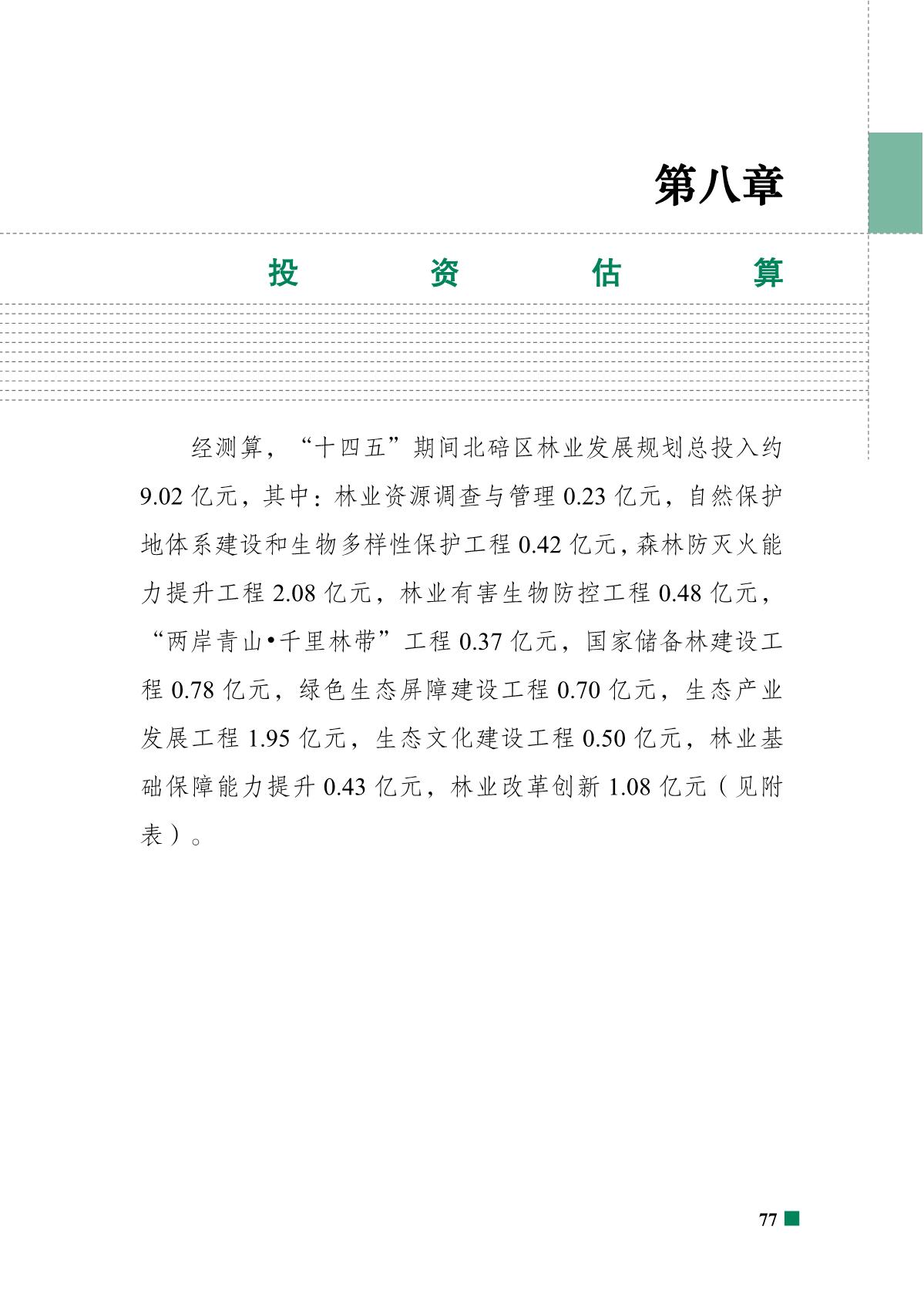 重庆市北碚区“十四五”林业发展规划_82.JPG