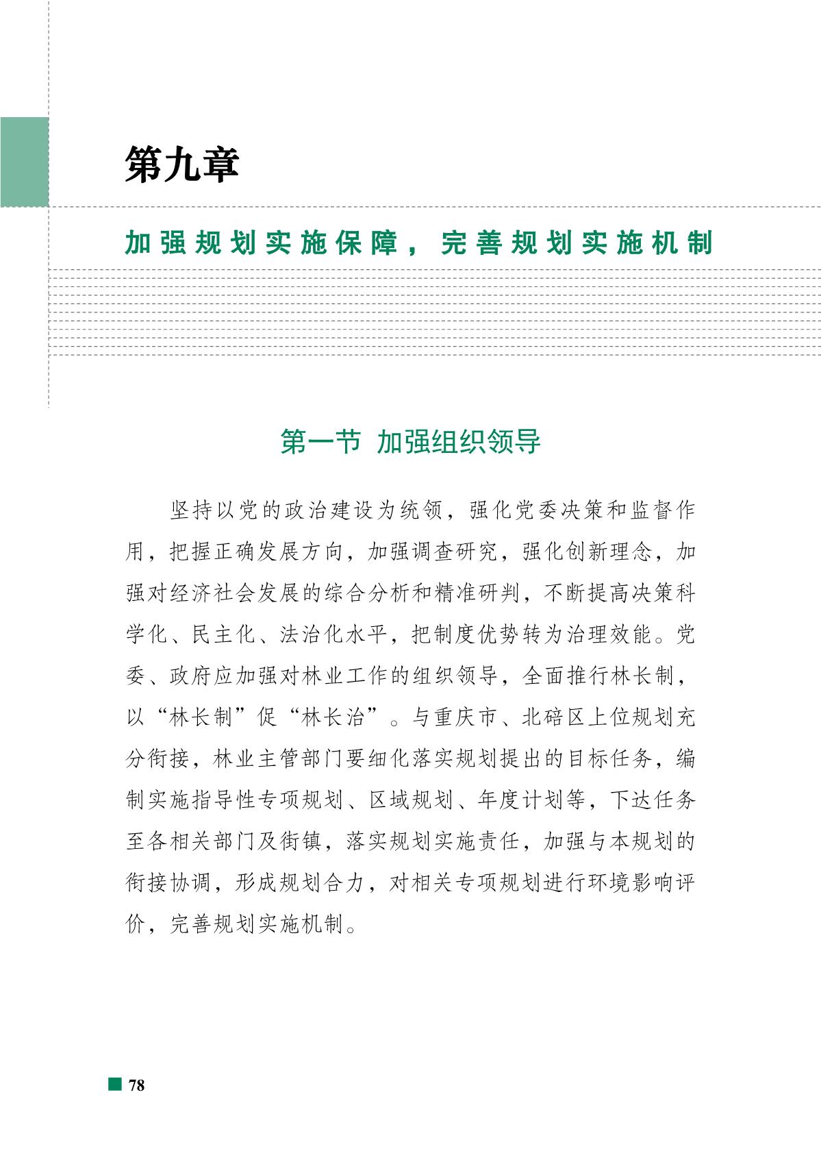 重庆市北碚区“十四五”林业发展规划_83.JPG