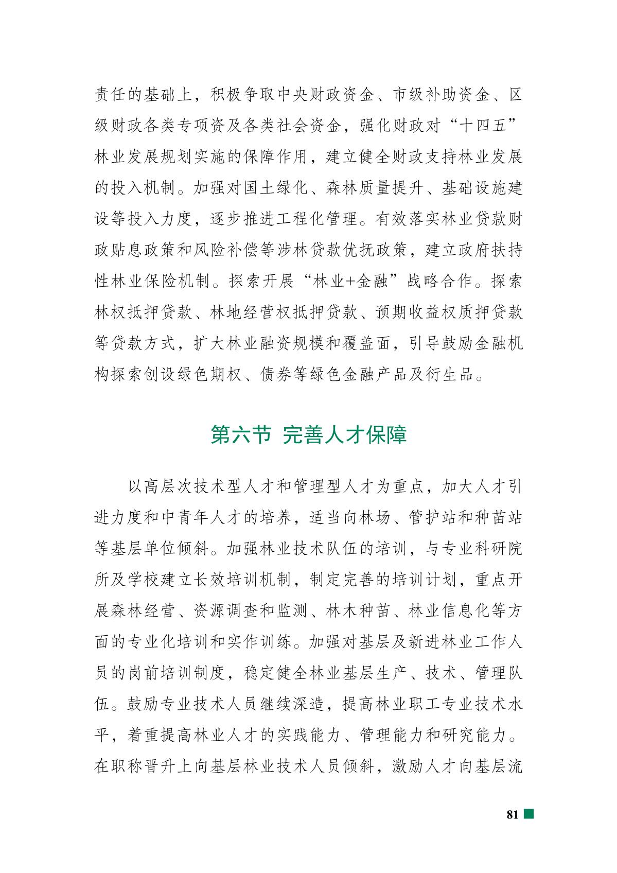 重庆市北碚区“十四五”林业发展规划_86.JPG