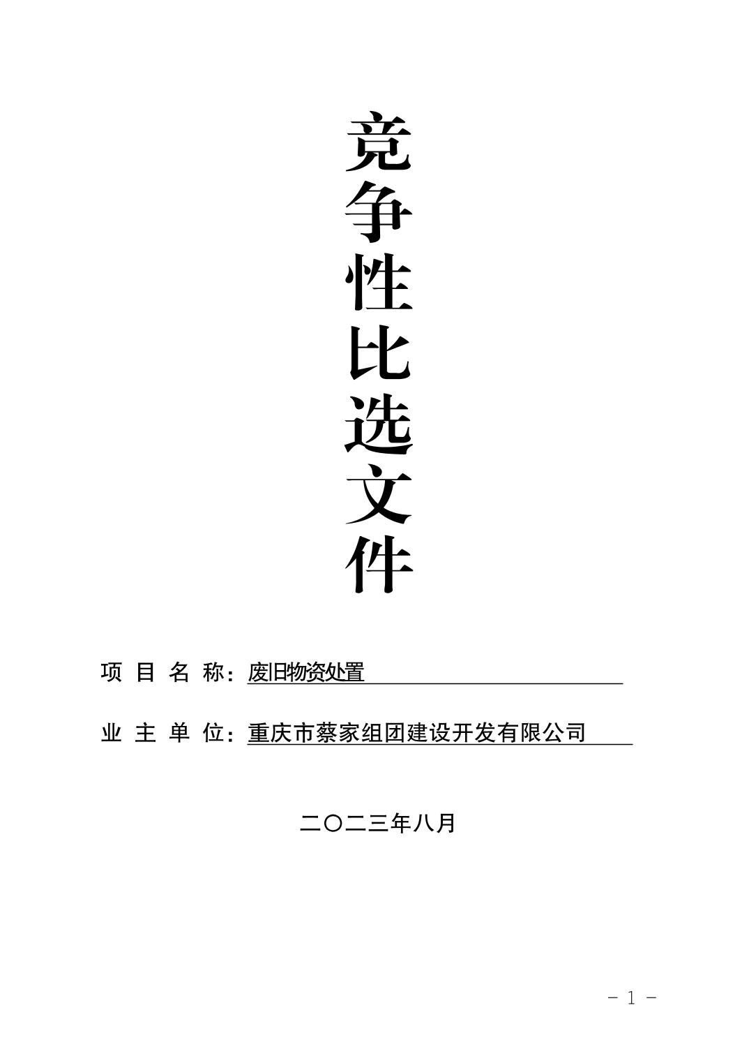 废旧物资处置竞争性比选文件