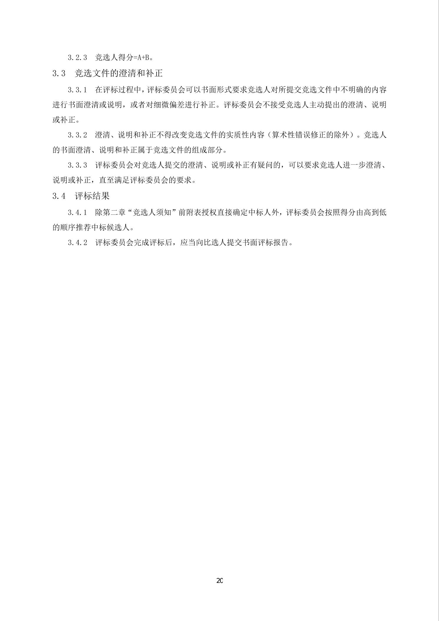 北碚公用型保税仓库装修工程竞争性比选文件